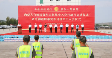 200余名貨車司機集中入會進“娘家”——自治區總工會舉行全區貨車司機集中入會行動月啟動儀式暨呼和浩特市貨車司機集中入會儀式